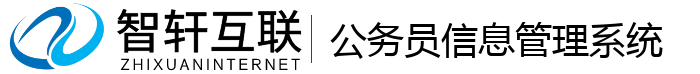 公务员信息管理系统
